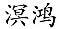 溟鸿的解释