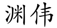 渊伟的解释