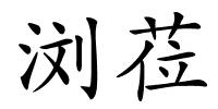 浏莅的解释