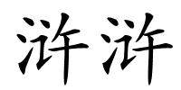 浒浒的解释