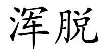 浑脱的解释