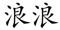 浪浪的解释