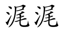 浘浘的解释