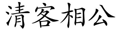 清客相公的解释