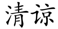 清谅的解释