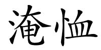 淹恤的解释