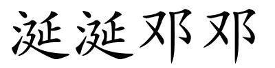 涎涎邓邓的解释