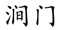 涧门的解释