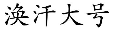 涣汗大号的解释