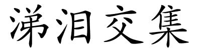 涕泪交集的解释