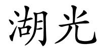 湖光的解释