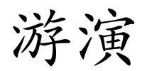 游演的解释