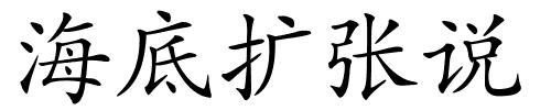 海底扩张说的解释