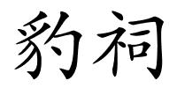 豹祠的解释