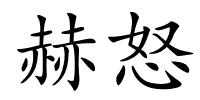 赫怒的解释