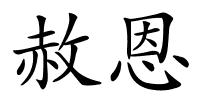 赦恩的解释