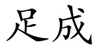 足成的解释