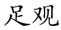 足观的解释