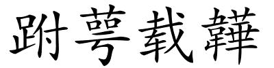 跗萼载韡的解释