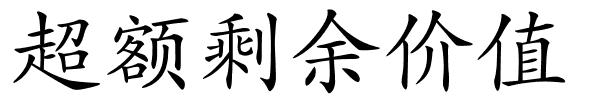 超额剩余价值的解释