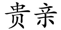 贵亲的解释