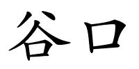 谷口的解释