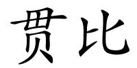 贯比的解释