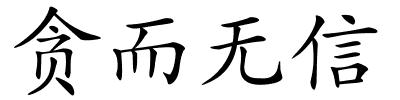 贪而无信的解释