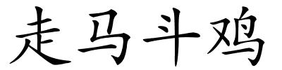 走马斗鸡的解释