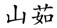 山茹的解释