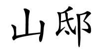 山邸的解释