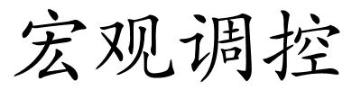 宏观调控的解释