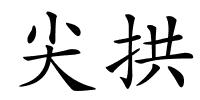 尖拱的解释