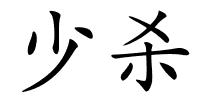 少杀的解释