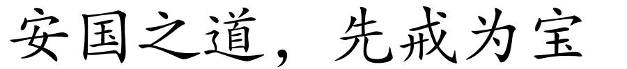 安国之道，先戒为宝的解释