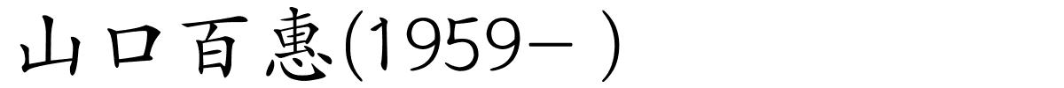 山口百惠(1959- )的解释