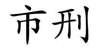 市刑的解释