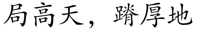局高天，蹐厚地的解释