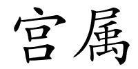 宫属的解释