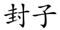 封子的解释