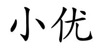 小优的解释