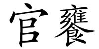 官饔的解释