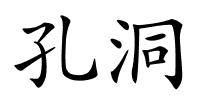 孔洞的解释