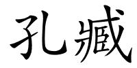 孔臧的解释