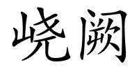 峣阙的解释