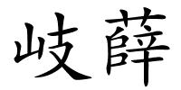 岐薛的解释