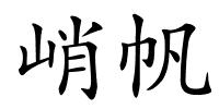 峭帆的解释