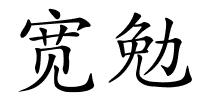 宽勉的解释