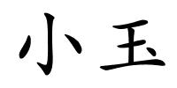 小玉的解释