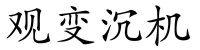 观变沉机的解释